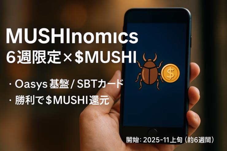 MUSHInomics最新情報:6週限定×$MUSHI 1 11月上旬スタート、約6週間のSBT×じゃんけん。$MUSHIでMint→勝利や順位で配布が還元。初週アクティブと出来高(JST 10/29告知)が需給の鍵。