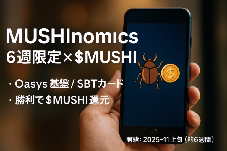 11月上旬スタート、約6週間のSBT×じゃんけん。$MUSHIでMint→勝利や順位で配布が還元。初週アクティブと出来高（JST 10/29告知）が需給の鍵。