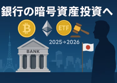銀行の暗号資産投資解禁へ 9 「銀行の暗号資産投資 解禁検討の要点」。要点は①金商法移行で銀行保有が現実味、②資本規制で段階導入。主要数値は口座1,213万。JST 2025/10/19の情報に基づく要約。