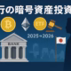 銀行の暗号資産投資解禁へ 1 「銀行の暗号資産投資 解禁検討の要点」。要点は①金商法移行で銀行保有が現実味、②資本規制で段階導入。主要数値は口座1,213万。JST 2025/10/19の情報に基づく要約。