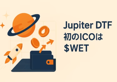 Jupiter DTF初陣:HumidiFiがWET発行 13 DTF初陣でWET発行。三段階先着×固定価格、販売直後にMeteora上場。直近30d出来高約$33.3B(報道)。JST 10/30告知、実施は11月見込み。