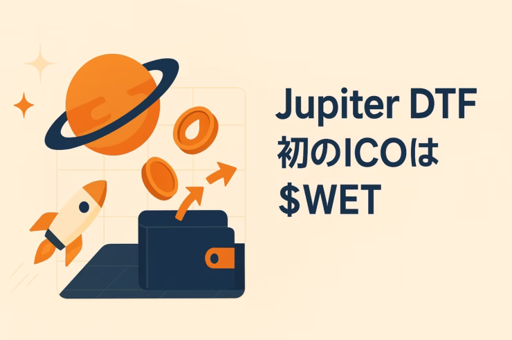 Jupiter DTF初陣:HumidiFiがWET発行 1 DTF初陣でWET発行。三段階先着×固定価格、販売直後にMeteora上場。直近30d出来高約$33.3B(報道)。JST 10/30告知、実施は11月見込み。