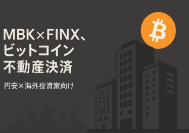 MBKが9/29に3億円で17.6BTCを取得し、FINX JCryptoと不動産決済協業を開始。仕組みはBTC送金と円払いの同時履行。株価は9/24高値346円、9/30終値278円（JST）。