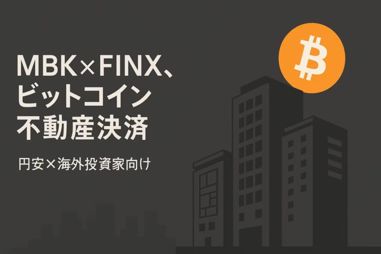 MBKが9/29に3億円で17.6BTCを取得し、FINX JCryptoと不動産決済協業を開始。仕組みはBTC送金と円払いの同時履行。株価は9/24高値346円、9/30終値278円（JST）。