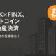 MBKが9/29に3億円で17.6BTCを取得し、FINX JCryptoと不動産決済協業を開始。仕組みはBTC送金と円払いの同時履行。株価は9/24高値346円、9/30終値278円（JST）。