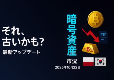 10月22日暗号資産市況:BTC11.4万・金急落・ETF流出 9 10/22の市況要約。見出し「BTC11.4万・金6%急落・ETF流出」。要点はETFフローの連続流出と高ボラ継続、主要数値はBTC一時$114,000。JST 10/21の動きに基づく。