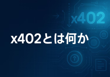 x402とは何か:AIマイクロ決済の標準" 12 x402はHTTP 402でUSDCの即時少額課金を実装。Baseは手数料ゼロ方針、200ms級の事例も。見る点は決済件数とAP2連携、偽サイト回避。JST 10/26 08:00