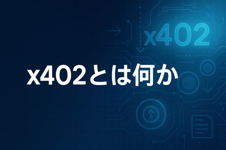 x402はHTTP 402でUSDCの即時少額課金を実装。Baseは手数料ゼロ方針、200ms級の事例も。見る点は決済件数とAP2連携、偽サイト回避。JST 10/26 08:00