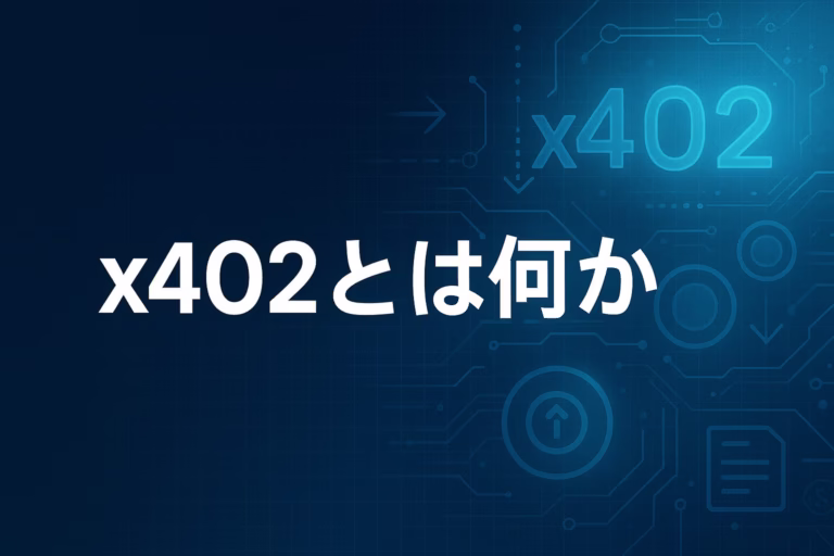 x402はHTTP 402でUSDCの即時少額課金を実装。Baseは手数料ゼロ方針、200ms級の事例も。見る点は決済件数とAP2連携、偽サイト回避。JST 10/26 08:00