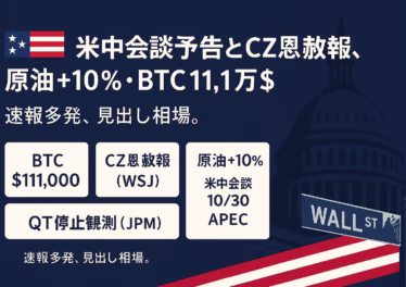 米中会談予告とCZ恩赦報、原油+10%・BTC11.1万$ 10 c563b66e 382c 4800 bdae e7efdc33abc8