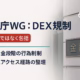 金融庁WGが示したDEX規制の軸:禁止でなく包摂 1 DEX規制の骨子。見出し『禁止でなく包摂』。要点はUI規制と出金時の警告・確認。主要数字はWG開催日10/22。JST 10/23時点の整理。