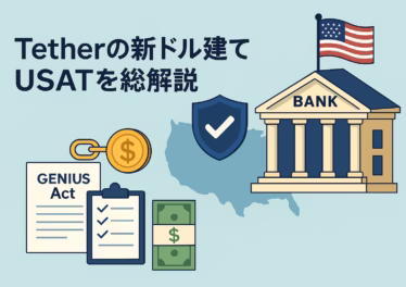 Tetherの新ドル建てUSATを総解説 14 USATの基本=Anchorage発行・1:1現金/短期国債・月次開示。GENIUS法は2025-07-18成立。まずはカストディ体制と初回レポートをJST 10/25 12:30の時点で確認。