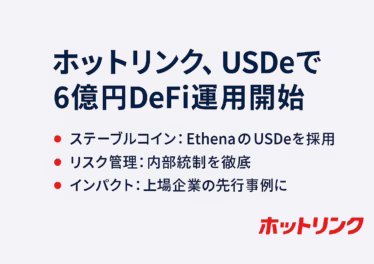2025-10-08 JST、ホットリンクがUSDeでDeFi運用を開始。総額400万米ドル（約6億円）へ拡大予定。内部統制はマルチシグ等で管理と明記。