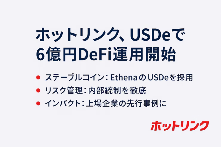2025-10-08 JST、ホットリンクがUSDeでDeFi運用を開始。総額400万米ドル（約6億円）へ拡大予定。内部統制はマルチシグ等で管理と明記。