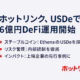 2025-10-08 JST、ホットリンクがUSDeでDeFi運用を開始。総額400万米ドル（約6億円）へ拡大予定。内部統制はマルチシグ等で管理と明記。