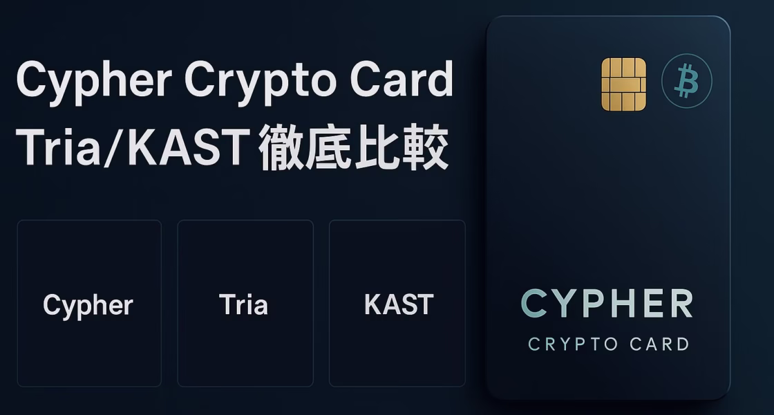 3社を一次情報で比較。①非カストディ重視はCypher/Tria、②高還元重視はKAST。$CYPRは2025-10-05 JSTに上場/TGE。数値例：KAST恒常7–10%。（JST 2025-10-08）