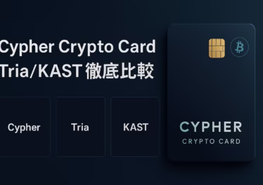 Cypher Crypto Card/Tria/KAST徹底比較(クリプトカード) 11 3社を一次情報で比較。①非カストディ重視はCypher/Tria、②高還元重視はKAST。$CYPRは2025-10-05 JSTに上場/TGE。数値例:KAST恒常7–10%。(JST 2025-10-08)