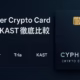 3社を一次情報で比較。①非カストディ重視はCypher/Tria、②高還元重視はKAST。$CYPRは2025-10-05 JSTに上場/TGE。数値例：KAST恒常7–10%。（JST 2025-10-08）