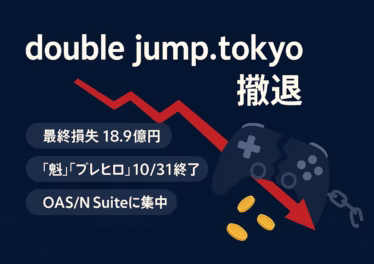 DJTがBCG撤退。最終損失は18.9億円（2025年6月期）。『魁』『ブレヒロ』は10/31 15:00 JST終了。今後はOASの資産管理支援とN Suite集中の方針。