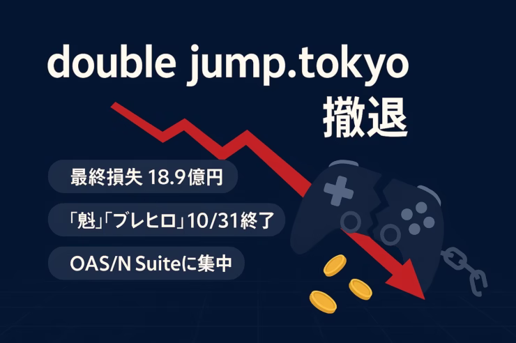 DJTがBCG撤退。最終損失は18.9億円（2025年6月期）。『魁』『ブレヒロ』は10/31 15:00 JST終了。今後はOASの資産管理支援とN Suite集中の方針。