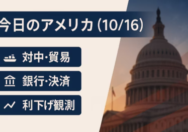 米国クリプト・政策まとめ(10/16) 12 監督庁がErebor Bankを条件承認、SquareはBTC決済を11/10開始。米の対アルゼンチン支援は約400億ドル規模。2025-10-16 10:00 JST記録。