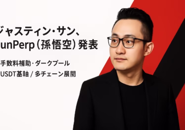 TOKEN2049でSunPerp発表。①手数料補助とダークプール採用 ②中国語名「孫悟空」でアジア重視。β実績は利用者1万人超・累計9億USDT超（報道）。2025-10-02（JST換算日付）