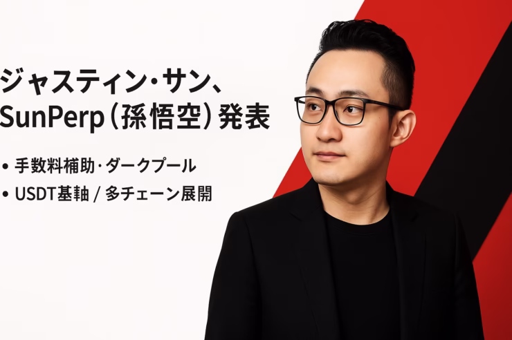 TOKEN2049でSunPerp発表。①手数料補助とダークプール採用 ②中国語名「孫悟空」でアジア重視。β実績は利用者1万人超・累計9億USDT超（報道）。2025-10-02（JST換算日付）