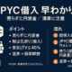 JPYC借入のメリットと活用法:デジタル円を借りて使う 1 JPYC借入の基礎(過剰担保・1:1払戻し)と**リスク管理(LTV/金利)**を整理。2025-10-27 JSTの稼働開始に基づく解説。出典:@jpyc_official/PR TIMES。
