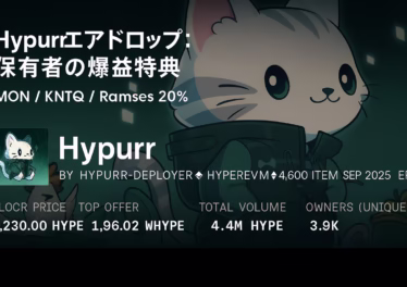 Hypurrエアドロップ:保有者の爆益特典 16 Hypurr保有者の配布整理:Ramsesは20%割当、Kinetiqは1%配布。Monadは5区分/約23万で一律対象外。期限(〜11/03/〜11/21 JST換算)とスナップショット確認がポイント。