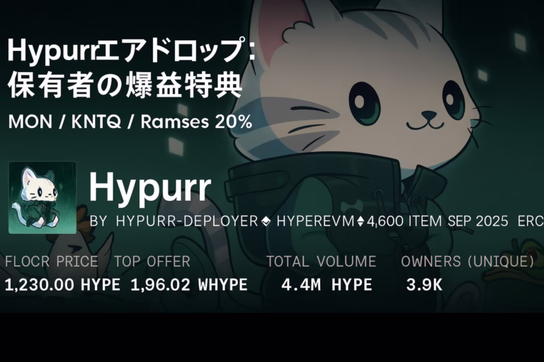 Hypurr保有者の配布整理：Ramsesは20%割当、Kinetiqは1%配布。Monadは5区分/約23万で一律対象外。期限（〜11/03/〜11/21 JST換算）とスナップショット確認がポイント。