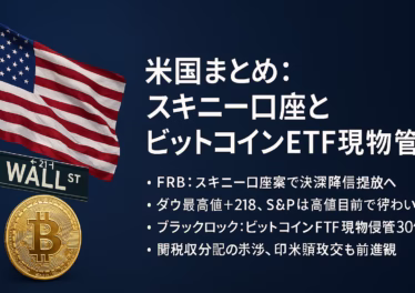 米国まとめ:スキニー口座とビットコインETF現物移管 10 スキニー口座とETF現物移管の要点。規制は決済レールの限定開放、資金面は現物移管$30億。JST 10/22の整理に基づく要約。