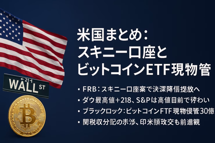 スキニー口座とＥＴＦ現物移管の要点。規制は決済レールの限定開放、資金面は現物移管$30億。JST 10/22の整理に基づく要約。