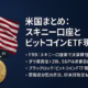 スキニー口座とＥＴＦ現物移管の要点。規制は決済レールの限定開放、資金面は現物移管$30億。JST 10/22の整理に基づく要約。