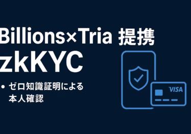 「Billions×TriaのzkKYC。要点は“必要属性だけ証明”と“カードで実需拡張”。主要数値は150+か国/1,000+トークン。JST 10/22–23確認の要約。」