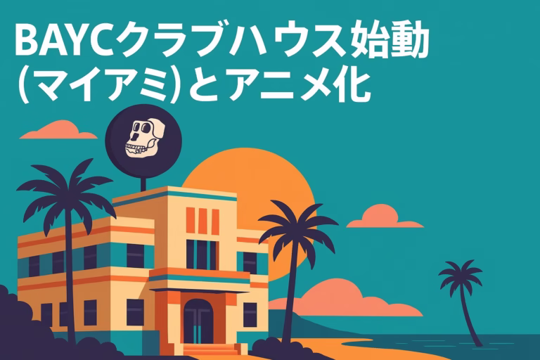 BAYCがマイアミ常設クラブハウスを2026年初旬着工目標で推進。Bored Ape Studiosによる公式アニメも始動。評価軸は稼働率や視聴実績などKPIへ。JST 10/25 18:30 기준。