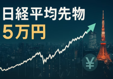 日経平均先物5万円到達の背景と影響 9 日経先物「5万円」到達の要点。見出し『追い風と3つの注意』。要点は政局の転換と円安の持続性、主要数値は先物5万円(JST 10/21 午前)。