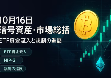 10月16日 暗号資産・市場総括:ETF資金流入と規制の進展 10 10/16の要点:①ETFに資金回帰(BTC+1.03億$等)②米司法省が127,271BTCを押収・保管中。JST 2025-10-16 10:00時点の整理。