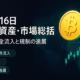 10/16の要点：①ETFに資金回帰（BTC+1.03億$等）②米司法省が127,271BTCを押収・保管中。JST 2025-10-16 10:00時点の整理。
