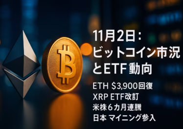 ETHは$3,901（+0.16%/24h）で回復。XRP現物ETFは管理報酬0.34%でNYSE記載に改訂。日本は政府系マイニング11番目。JST 11/02 10:00の市況スナップ。 ※情報提供であり投資助言ではありません。