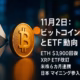 ETHは$3,901（+0.16%/24h）で回復。XRP現物ETFは管理報酬0.34%でNYSE記載に改訂。日本は政府系マイニング11番目。JST 11/02 10:00の市況スナップ。 ※情報提供であり投資助言ではありません。