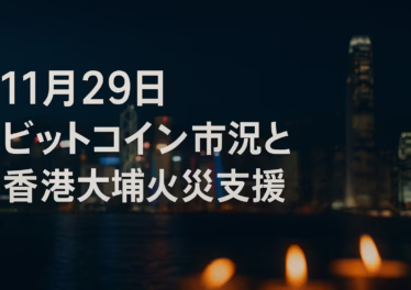 2025/11/29 JSTのBTC市況と香港大埔火災支援を整理。BTCは9万ドル台へ反発しつつ鯨入金とマイナー採算悪化が綱引き。OKXやBinanceなどが数千万HKD規模を寄付した点もESGの観点から解説。