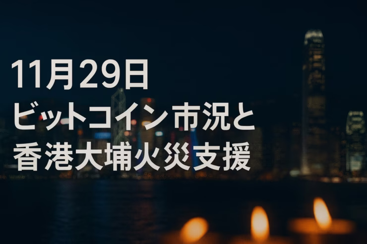 2025/11/29 JSTのBTC市況と香港大埔火災支援を整理。BTCは9万ドル台へ反発しつつ鯨入金とマイナー採算悪化が綱引き。OKXやBinanceなどが数千万HKD規模を寄付した点もESGの観点から解説。