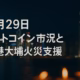 2025/11/29 JSTのBTC市況と香港大埔火災支援を整理。BTCは9万ドル台へ反発しつつ鯨入金とマイナー採算悪化が綱引き。OKXやBinanceなどが数千万HKD規模を寄付した点もESGの観点から解説。