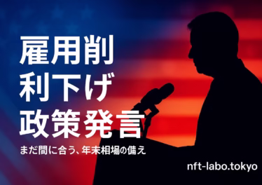 米雇用削減急増と米利下げ観測、政策発言も 8 10月の米人員削減は15万超で増加、12月利下げ観測が強化。関税の最高裁審理と企業トップ発言が交錯。暗号資産は希少性とフローに注目(JST 2025/11/07 12:15)。