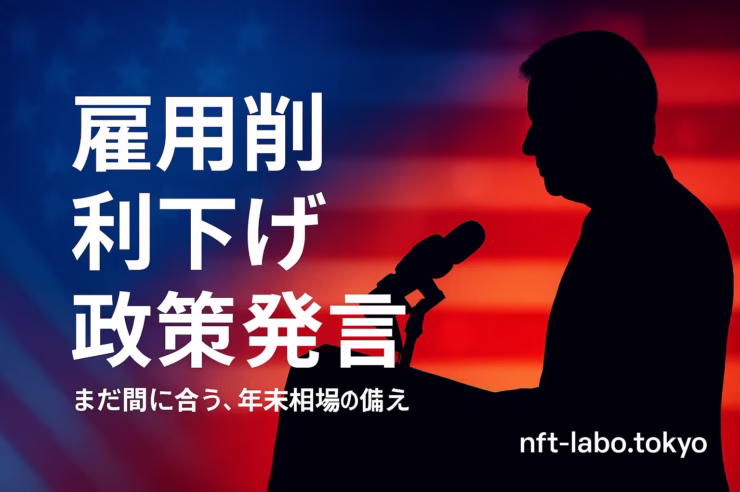 10月の米人員削減は15万超で増加、12月利下げ観測が強化。関税の最高裁審理と企業トップ発言が交錯。暗号資産は希少性とフローに注目（JST 2025/11/07 12:15）。
