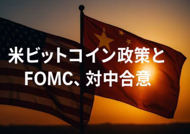 FOMCが0.25pt利下げで3.75–4.00%。M2は9月$22.213Tで過去最高、YoY+4.5%。米財務省×シンガポールは安定通貨活用を評価。制度とフローの交差が焦点（JST 11/01 12:00）。