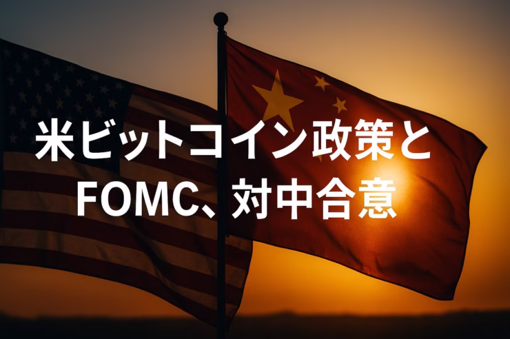 米ビットコイン政策とFOMC、対中合意 1 FOMCが0.25pt利下げで3.75–4.00%。M2は9月$22.213Tで過去最高、YoY+4.5%。米財務省×シンガポールは安定通貨活用を評価。制度とフローの交差が焦点(JST 11/01 12:00)。