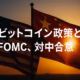 米ビットコイン政策とFOMC、対中合意 1 FOMCが0.25pt利下げで3.75–4.00%。M2は9月$22.213Tで過去最高、YoY+4.5%。米財務省×シンガポールは安定通貨活用を評価。制度とフローの交差が焦点(JST 11/01 12:00)。