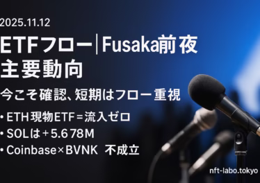 ETH現物ETF 11-10流入0とSOL +$6.78M、Fusaka接近の技術論点を整理。Coinbase×BVNK不成立、CleanSpark $1.15B調達。JST 11/12。