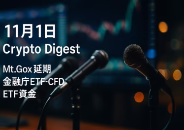 Mt.Gox返済は2026-10-31へ延長で供給懸念が後方化。金融庁は海外ETF原資産CFDに否定的見解。前日ETF純流出▲$488M（10/30）。JST 11/01 10:00。
